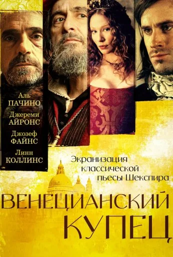 Венецианский купец (2004)
